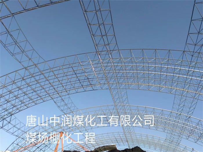 东台煤场棚化工程