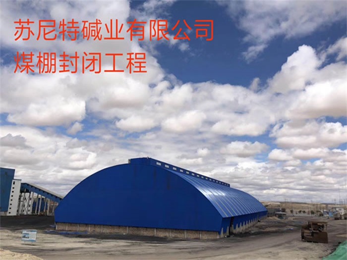 东台煤棚封闭工程